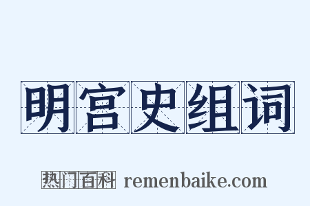 明宫史组词是什么意思的图片